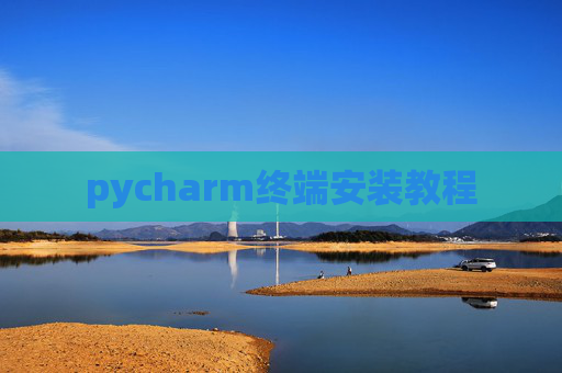 pycharm终端安装教程