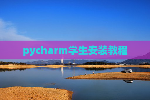 pycharm学生安装教程