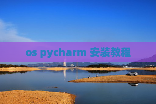 os pycharm 安装教程