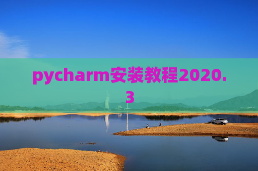 pycharm安装教程2020.3