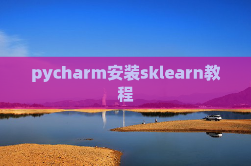 pycharm安装sklearn教程