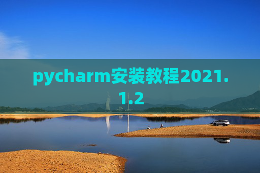 pycharm安装教程2021.1.2