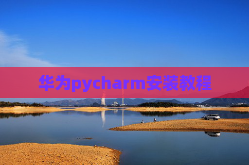 华为pycharm安装教程