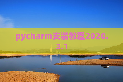 pycharm安装教程2020.3.1