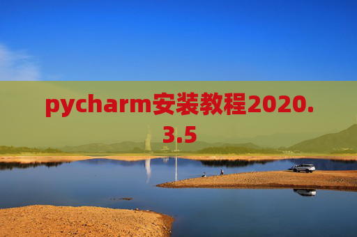 pycharm安装教程2020.3.5